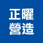 正曜營造有限公司,台中丙等