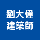 劉大偉建築師事務所,台北建築組件製