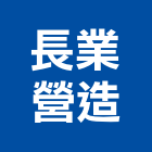 長業營造有限公司,嘉義市幸福家2