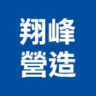 翔峰營造股份有限公司,澎湖縣綜合營造業綜合遊具,綜合佈線,綜合建材,綜合建築