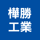 樺勝工業有限公司,球型燈藝術型燈具,球型閥,造型燈桿