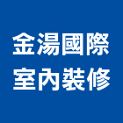 金湯國際室內裝修有限公司,台北室內外拆除拆除工程,房屋拆除,拆除工,鐵皮屋拆除