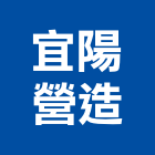 宜陽營造股份有限公司,台中市甲等綜合營造業甲等