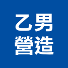 乙男營造有限公司,高雄自來水自來水管,工業自來水,自來水工程,自來水管工程
