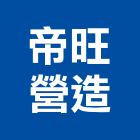 帝旺營造股份有限公司,營造南崴營造,南葳營造,建原營造,慶瑞營造