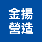 金揚營造有限公司,新竹市營造業營造