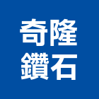 奇隆鑽石有限公司,新北鑽石鑽孔機沖孔機,打孔機,石材鑽孔機,水泥鑽孔機
