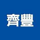 齊豐實業有限公司,新北市圓管壓克力圓管,橢圓管,鋁圓管,不銹鋼圓管