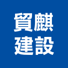 貿麒建設股份有限公司,新北建設開發