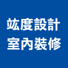 竑度設計室內裝修股份有限公司,辦公室空間空間,室內空間,辦公桌,辦公桌椅
