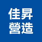 佳昇營造有限公司,台南市甲等綜合營造業甲等