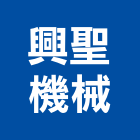 興聖機械股份有限公司,新北市機械機械設備出,機械鑄造零,機械式,機械停車設