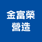 金富榮營造股份有限公司,苗栗縣營造業營造