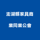 澎湖縣家具商業同業公會,同業公會