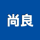 尚良企業有限公司,高低壓灌注高低壓配電,低壓灌注,裂縫灌注,灌注