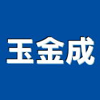 玉金成企業有限公司,新北市廚具進口高級廚具,人造石廚具,女王廚具,廚房廚具