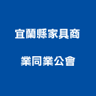 宜蘭縣家具商業同業公會,宜蘭縣家具檜木家具,組合式家具,兒童家具,彎管家具