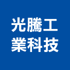 光騰工業科技股份有限公司,新北工業吊帶工業吊帶,安全吊帶,尼龍吊帶