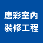 唐彩室內裝修工程有限公司,台中市室內裝修工程景觀工程,道路工程,工程告示牌,油漆工程