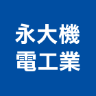 永大機電工業股份有限公司,台北市電扶梯手扶梯,鍛造手扶梯,電梯扶梯