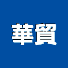 華貿企業有限公司,降椅升降椅,樓梯升降椅
