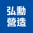 弘勳營造有限公司,台北營造工鍛造工藝,營造工