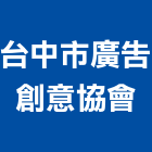 台中市廣告創意協會,台中廣告牌樓搭建廣告牌樓搭建