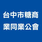 台中市糖商業同業公會,同業公會