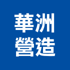 華洲營造股份有限公司,高雄營造廠