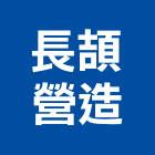 長頡營造有限公司,台中丙等