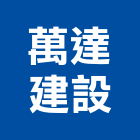 萬達建設股份有限公司,台北市涵松樓