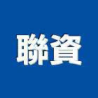 聯資企業有限公司,導標