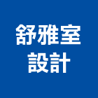 舒雅室設計有限公司,台北設計業務環保業務,倉儲業務