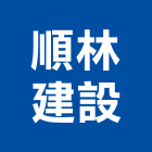 順林建設股份有限公司,台北開發整合整合系統,機電整合,土地整合,整合型服務