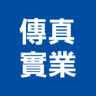 傳真實業股份有限公司,台北市代銷建案