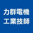 力群電機工業技師事務所,新北電機計器