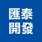 匯泰開發股份有限公司,台北開發整合整合系統,機電整合,土地整合,整合型服務