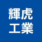 輝虎工業股份有限公司公司,黑煙淨化