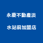 永慶不動產淡水站前加盟店,新北不動產仲介
