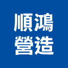 順鴻營造有限公司,營造業營造