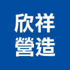 欣祥營造股份有限公司,台中市甲等綜合營造業甲等