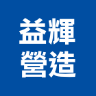 益輝營造有限公司,台中市甲等