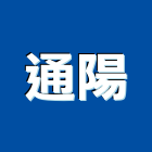 通陽企業股份有限公司,新北市電線電纜電線,電線桿,電纜線架,電纜線槽