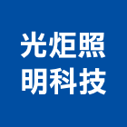光炬照明科技股份有限公司,機車機車工具,機車鎖,機車零件
