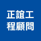 正誼工程顧問有限公司,新北市電機工業發電機,電機器具,工程發電機,電機材料