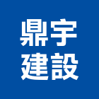 鼎宇建設股份有限公司,參與建案