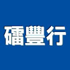 礌豐行,台北市磁磚磁磚外牆,二丁掛磁磚,石磁磚,家和磁磚