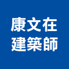 康文在建築師事務所,透天區透天別墅