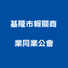 基隆市報關商業同業公會,同業公會