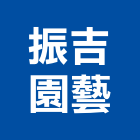 振吉園藝,屏東縣綠化工程景觀工程,道路工程,工程告示牌,油漆工程